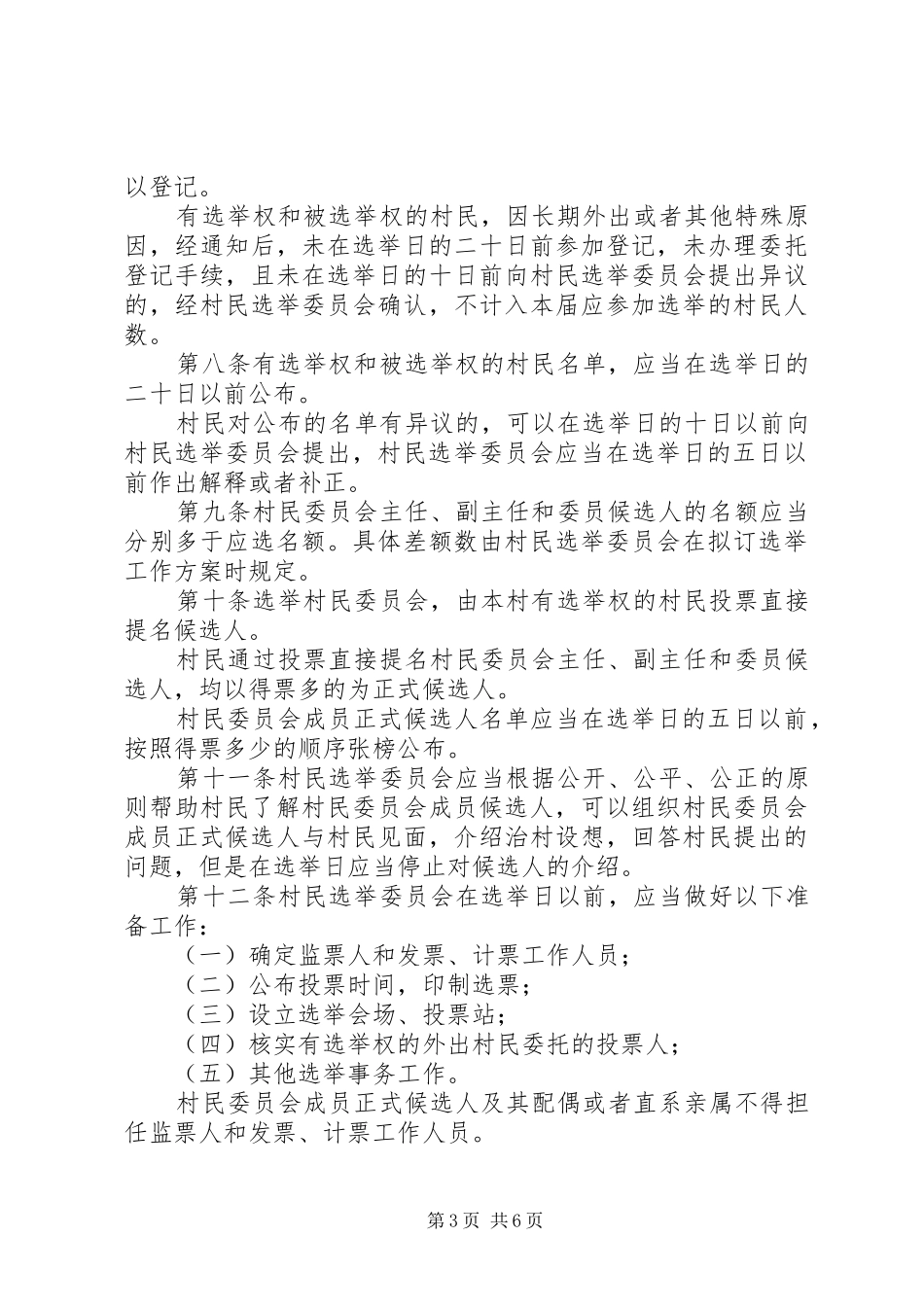 村民委员会选举制度_第3页