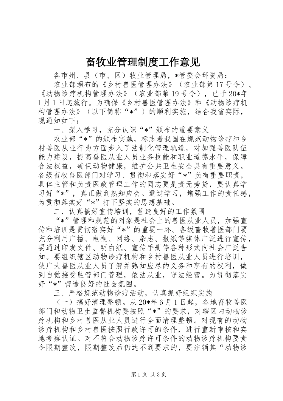 畜牧业管理制度工作意见_第1页