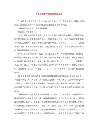 关于五四青年节演讲稿精品范文 