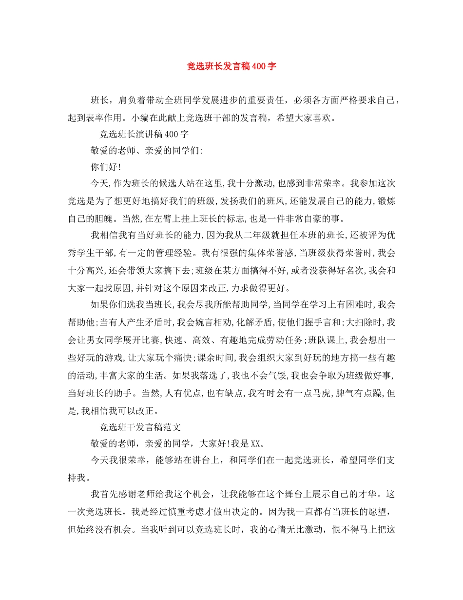 竞选班长发言稿400字(1) _第1页