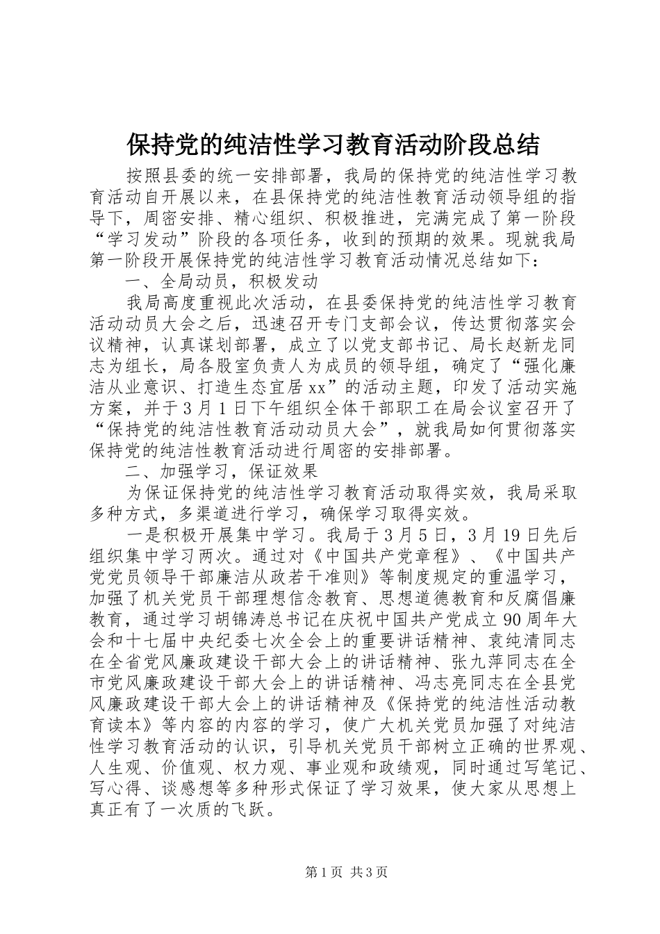 保持党的纯洁性学习教育活动阶段总结_第1页