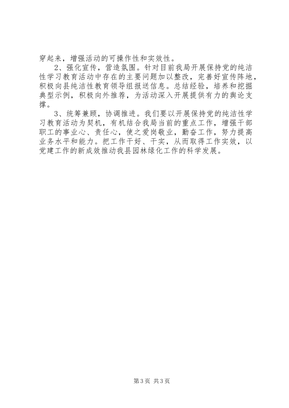 保持党的纯洁性学习教育活动阶段总结_第3页