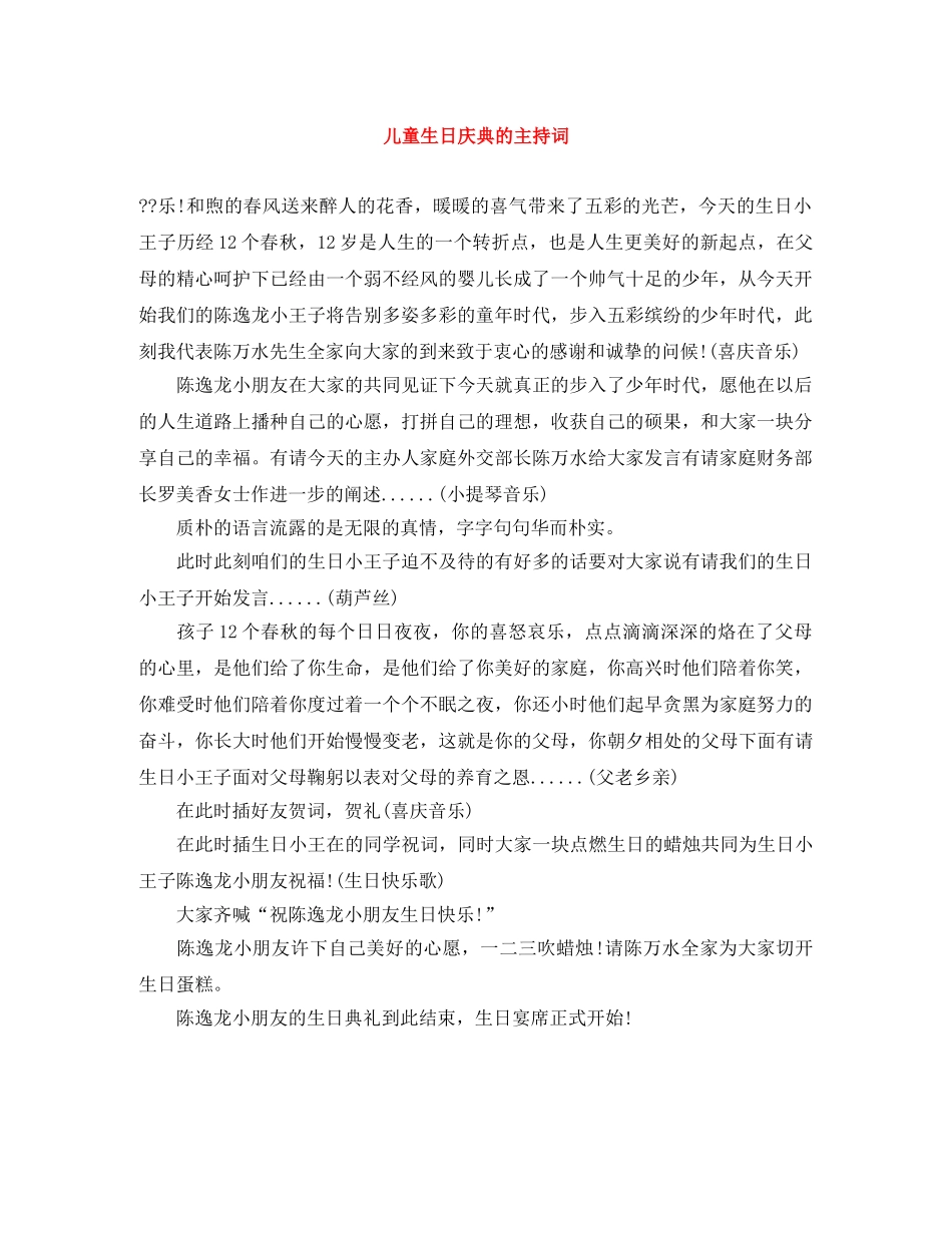 儿童生日庆典的主持词 _第1页