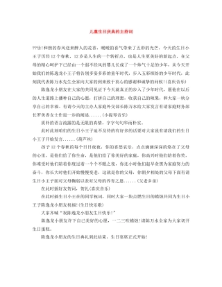 儿童生日庆典的主持词 