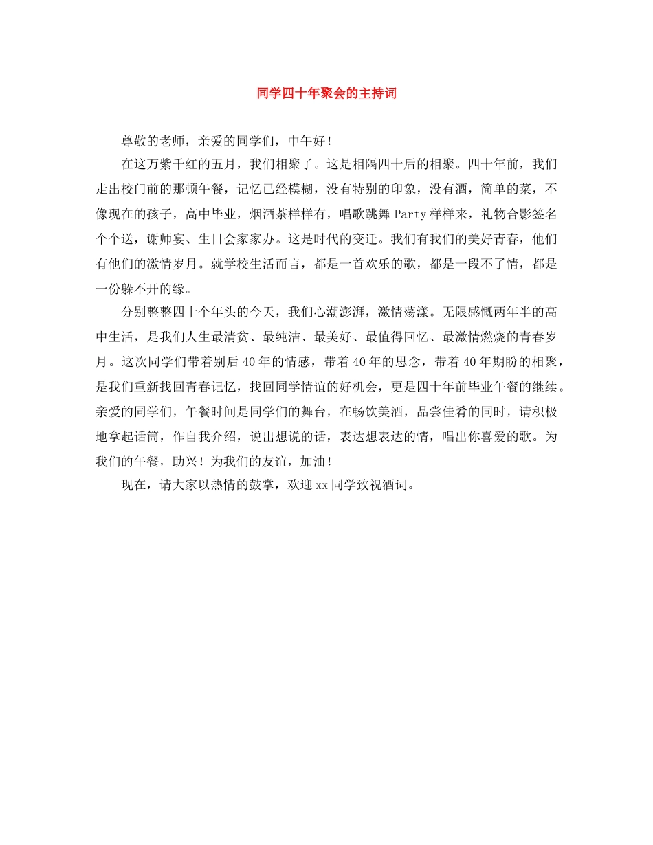 同学四十年聚会的主持词 _第1页