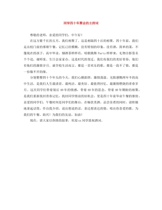 同学四十年聚会的主持词 