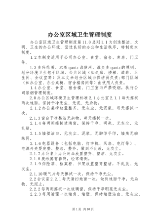 办公室区域卫生管理制度