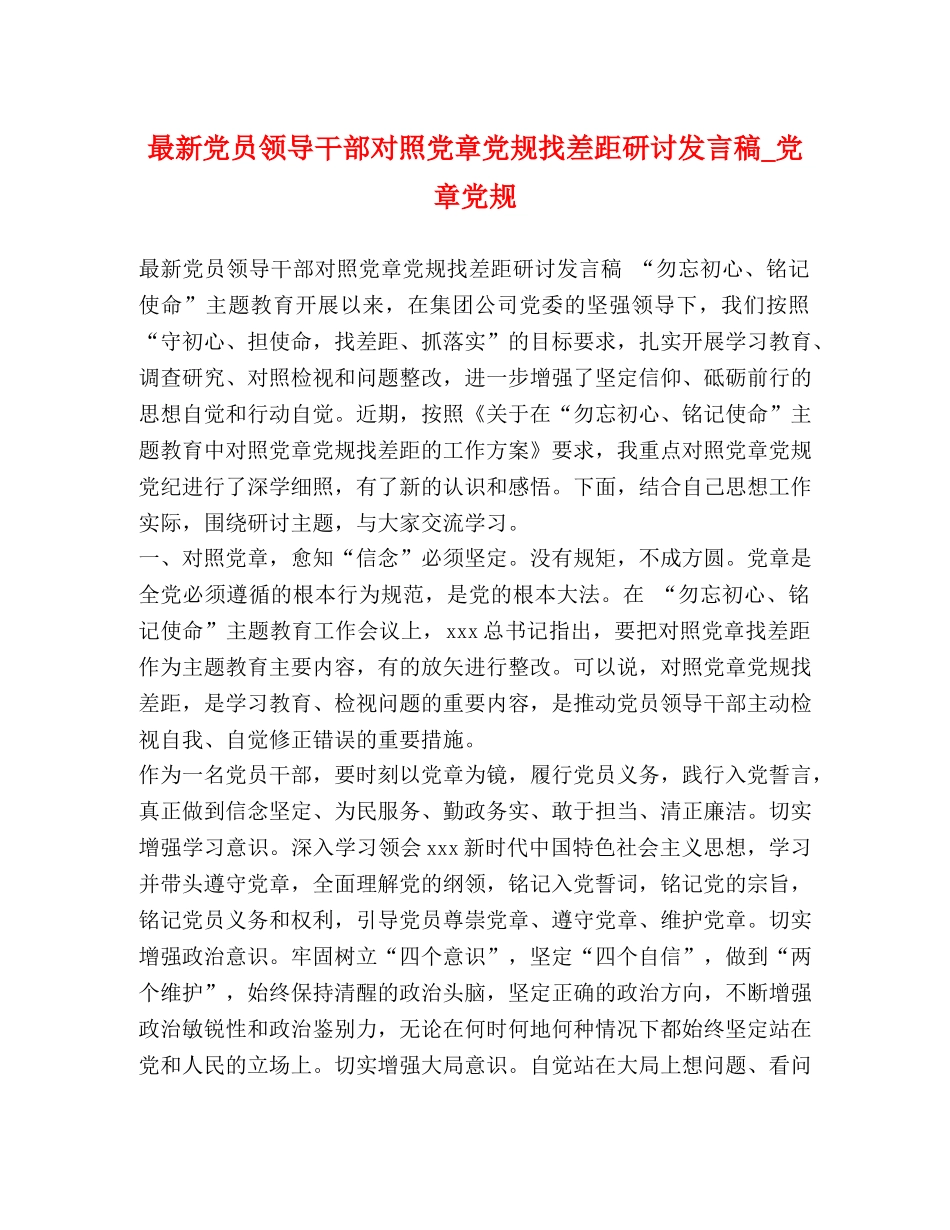 最新党员领导干部对照党章党规找差距研讨发言稿_党章党规 _第1页
