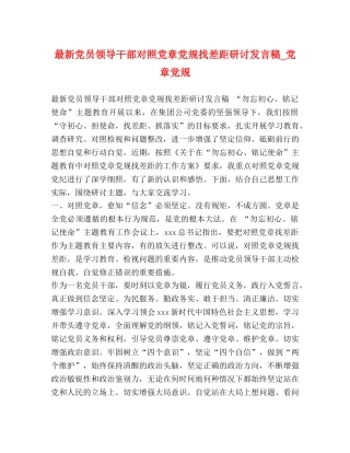 最新党员领导干部对照党章党规找差距研讨发言稿_党章党规 