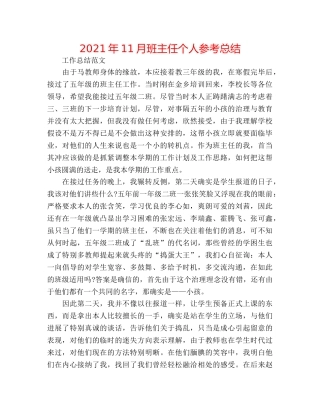 2024年11月班主任个人参考总结 