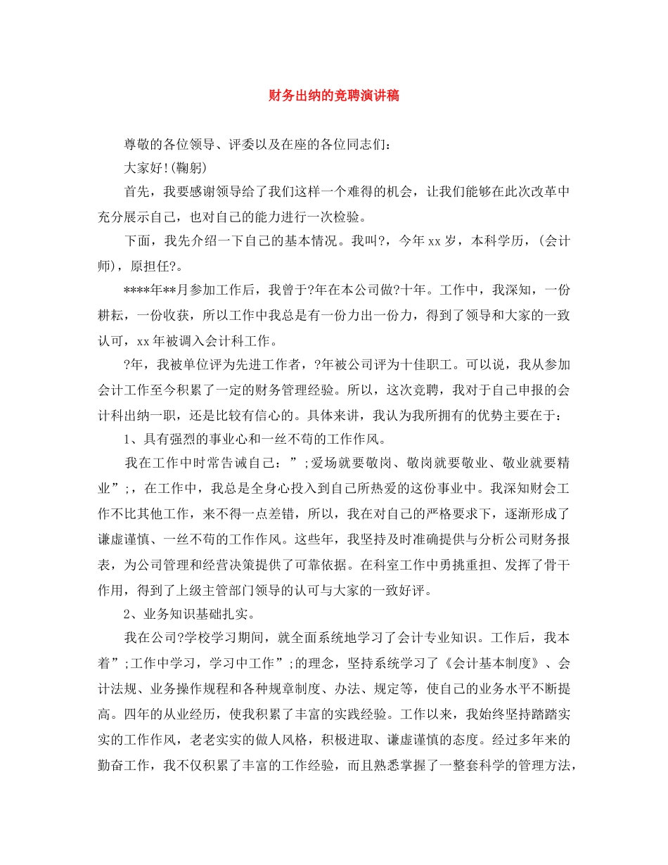 财务出纳的竞聘演讲稿 _第1页