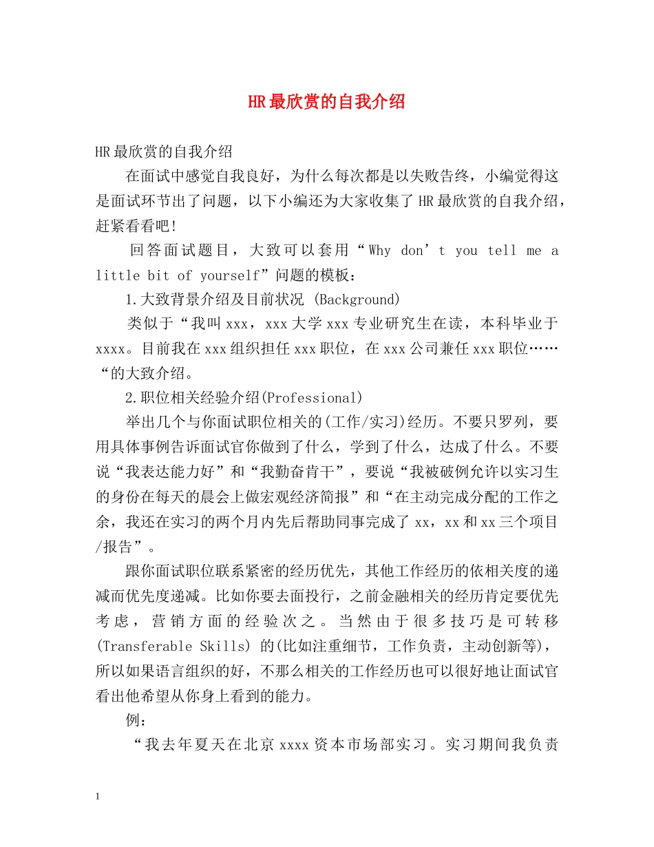 HR最欣赏的自我介绍 _第1页