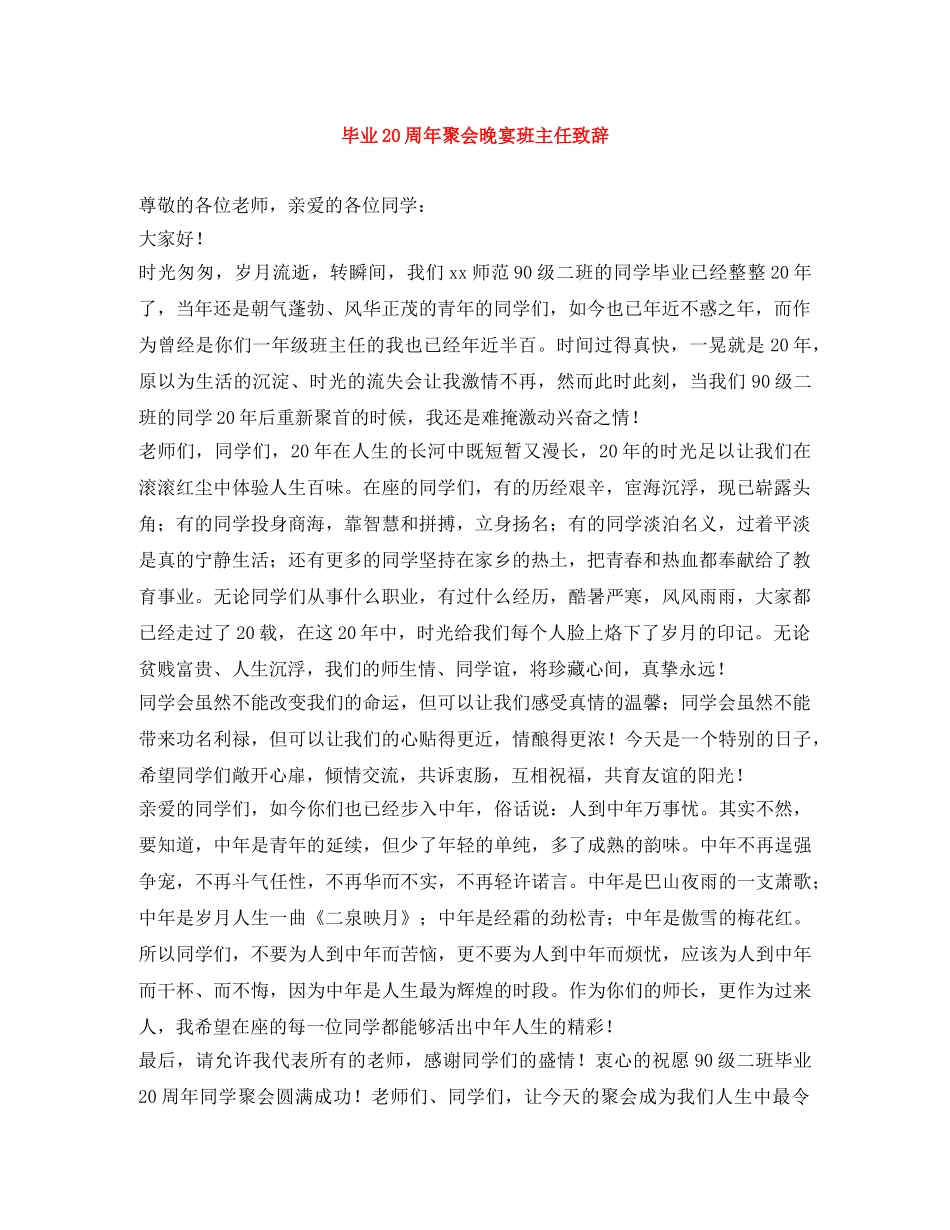 毕业20周年聚会晚宴班主任致辞 _第1页