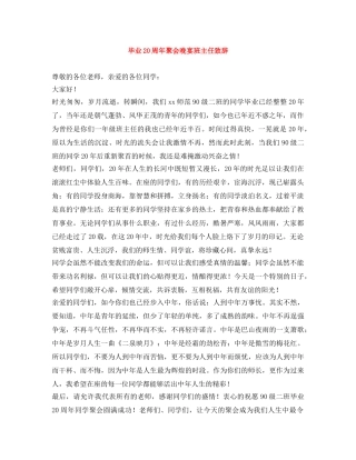 毕业20周年聚会晚宴班主任致辞 