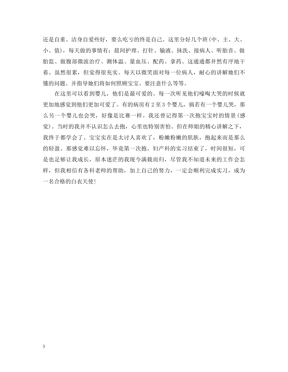 妇产科护士实习的自我鉴定 _第3页