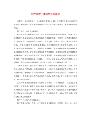 妇产科护士实习的自我鉴定 