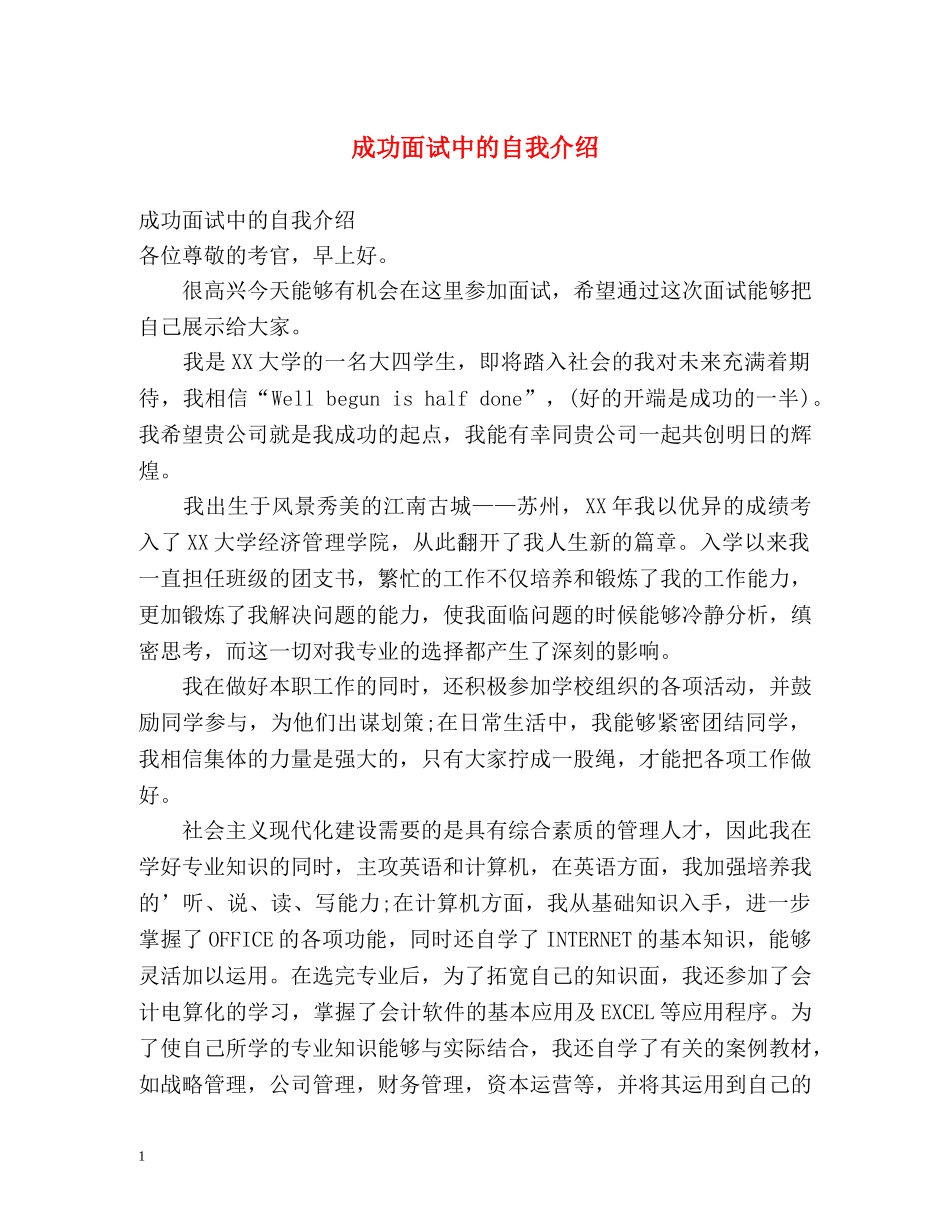 成功面试中的自我介绍 _第1页
