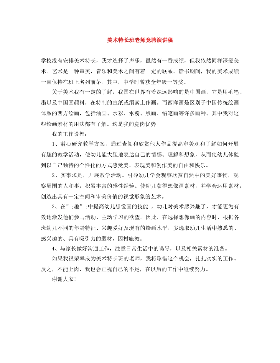 美术特长班老师竞聘演讲稿 _第1页