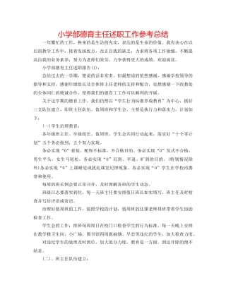 小学部德育主任述职工作参考总结 