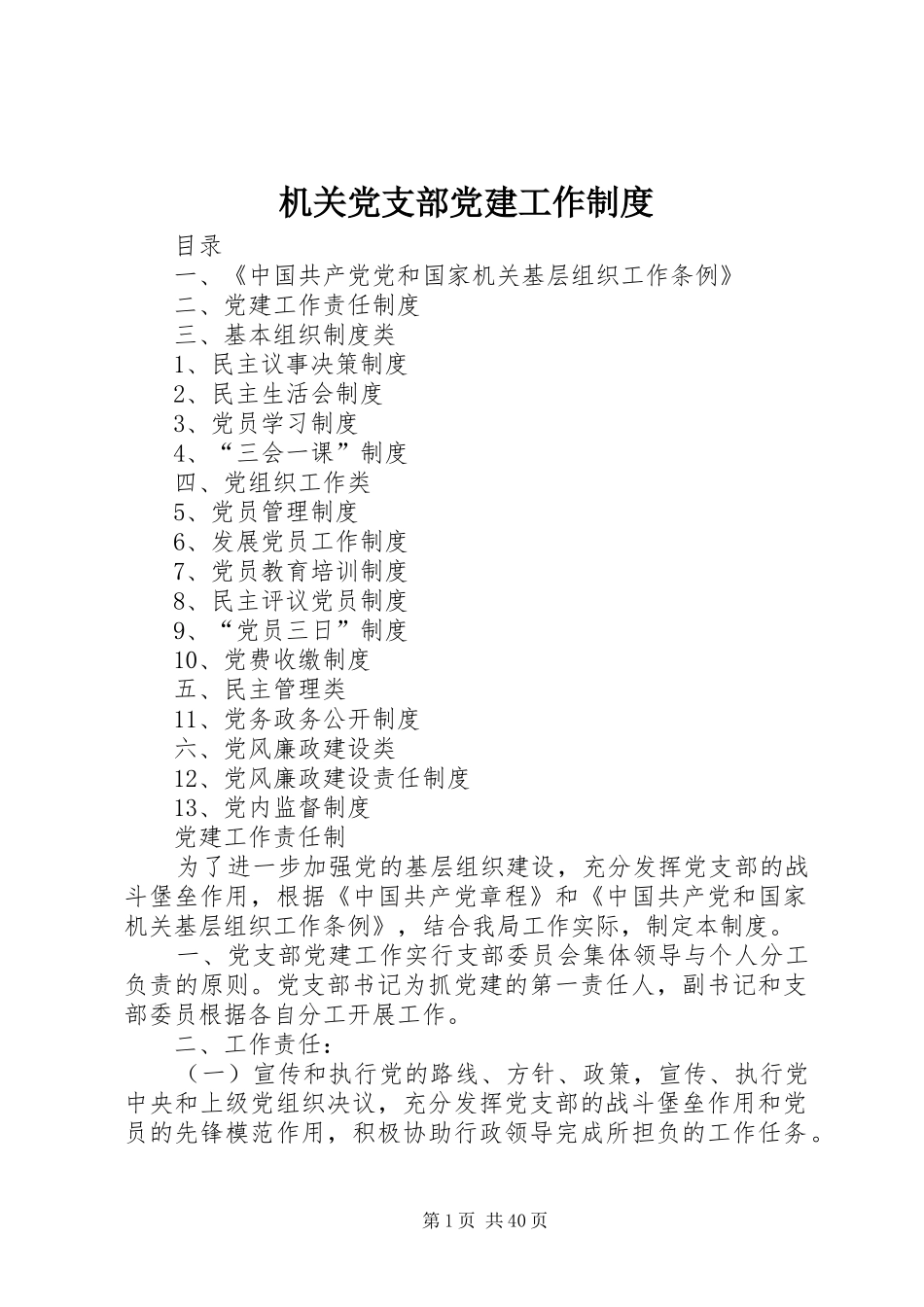机关党支部党建工作制度_第1页