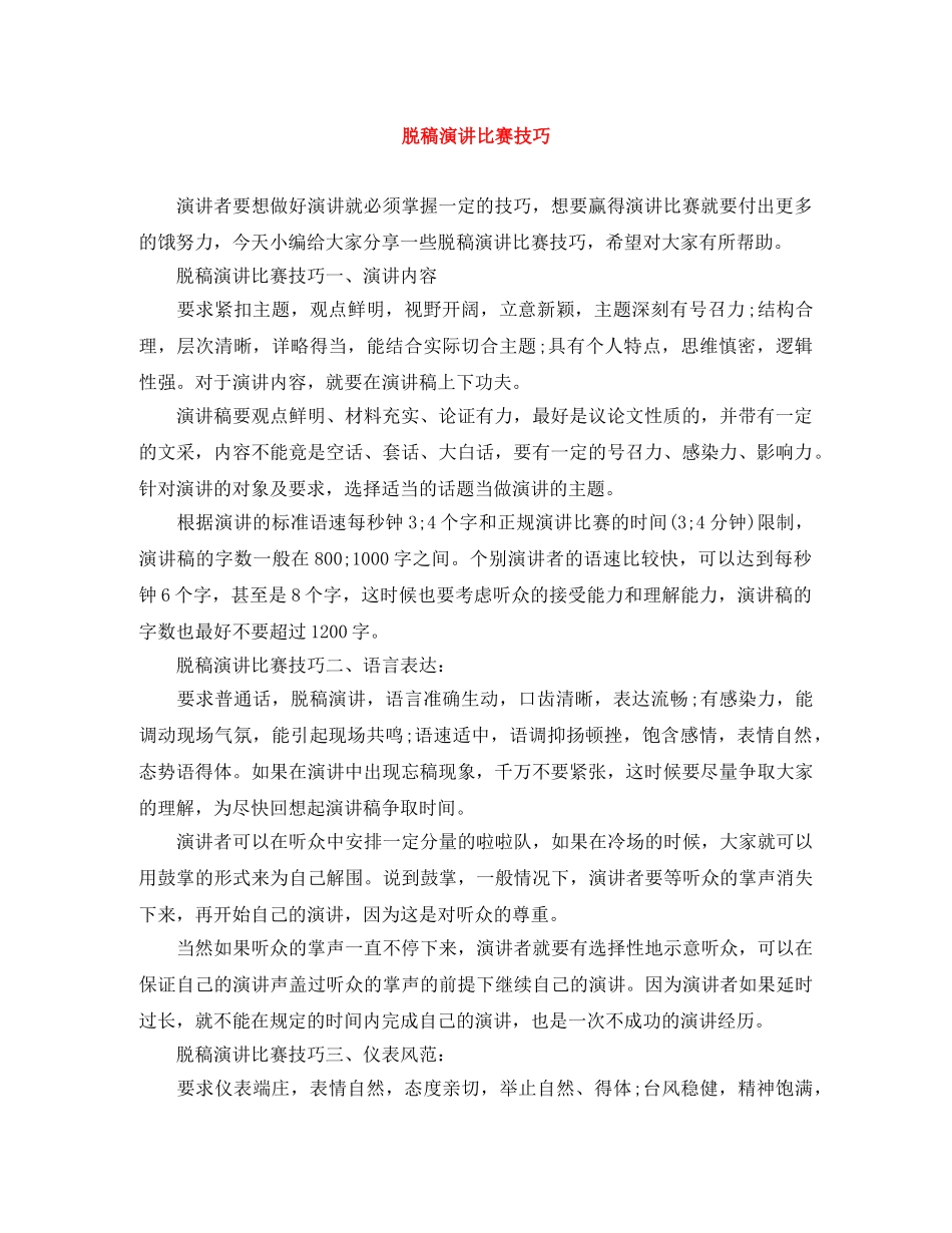 脱稿演讲比赛技巧 _第1页
