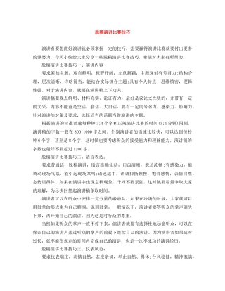 脱稿演讲比赛技巧 