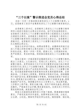 “三个以案”警示推进会党员心得总结