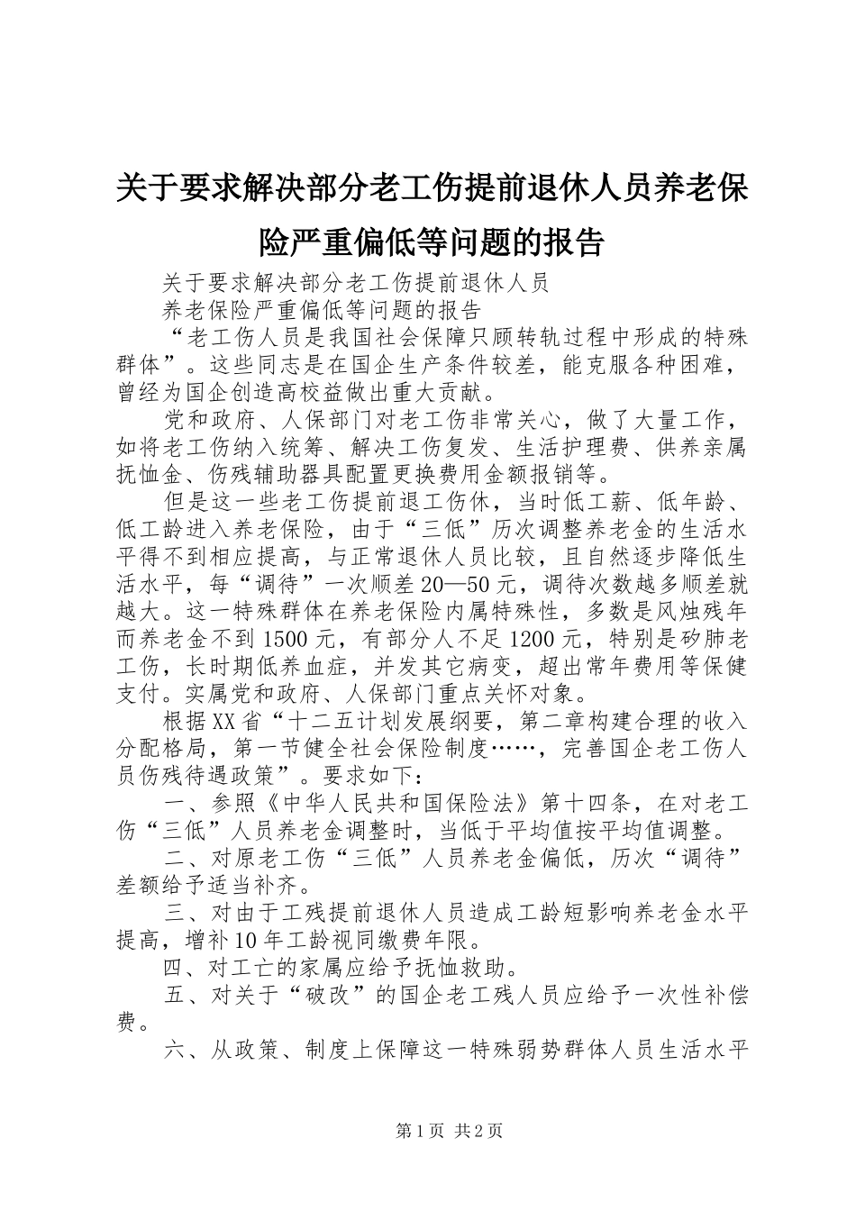 关于要求解决部分老工伤提前退休人员养老保险严重偏低等问题的报告_第1页
