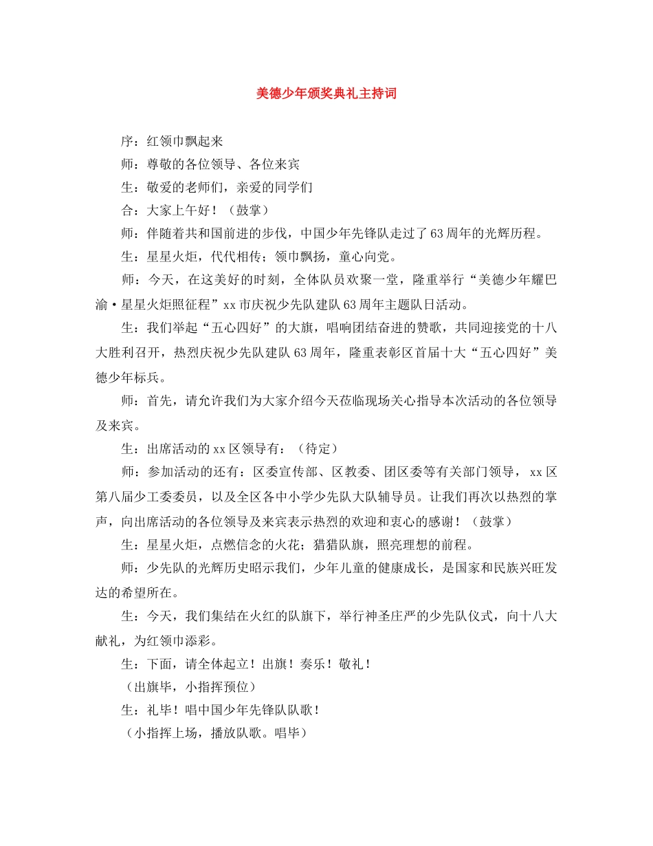 美德少年颁奖典礼主持词 _第1页