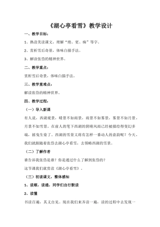 《湖心亭看雪》教案设计