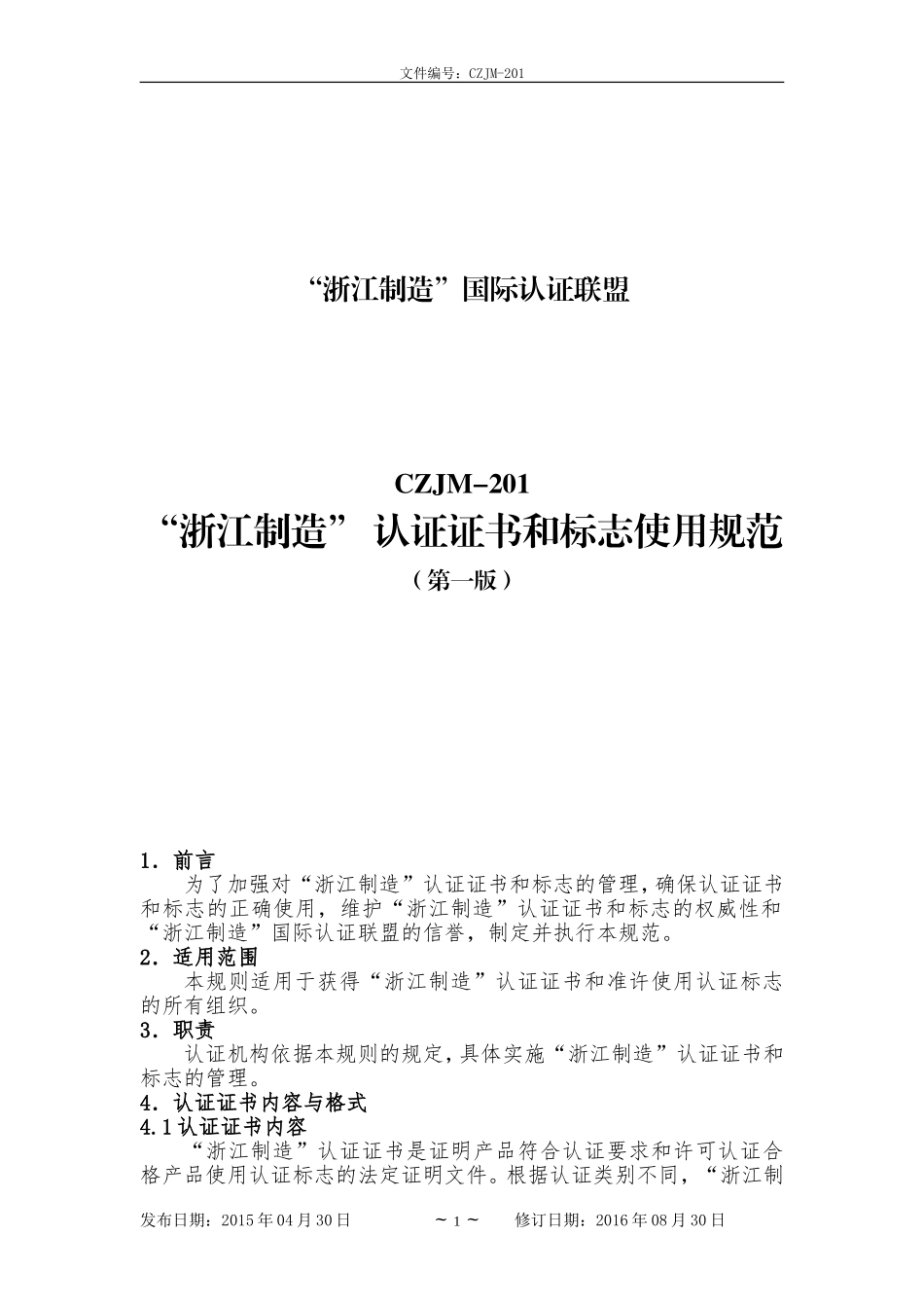 “浙江制造”认证证书和标志使用规范_第1页