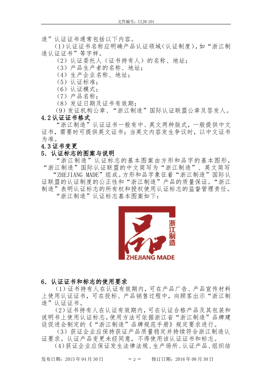 “浙江制造”认证证书和标志使用规范_第2页