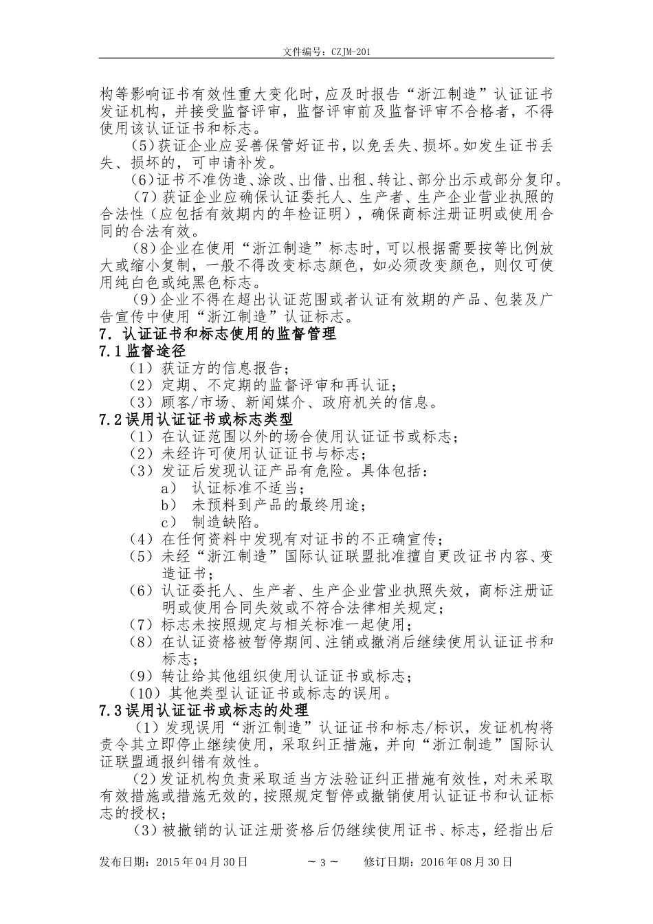 “浙江制造”认证证书和标志使用规范_第3页