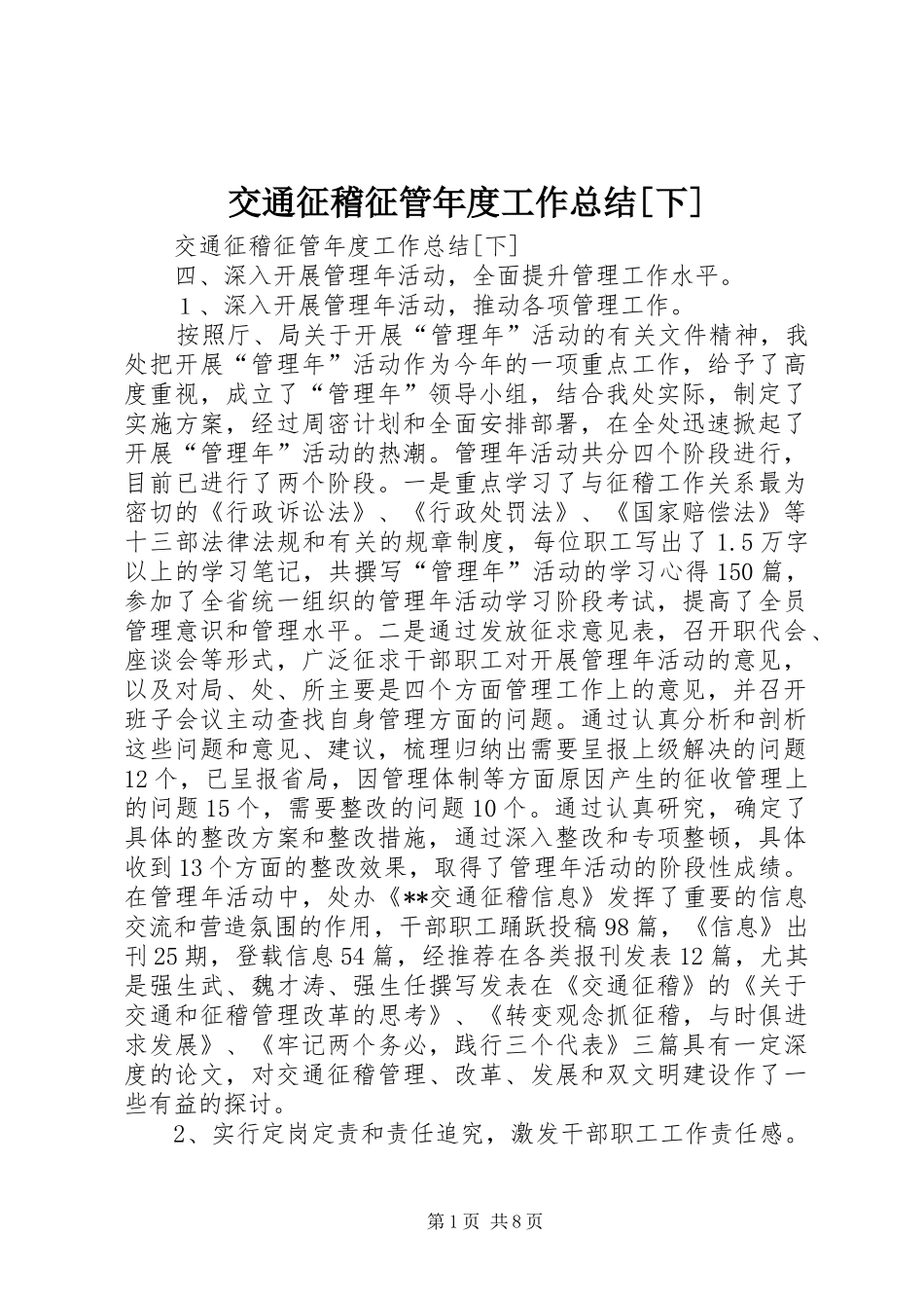 交通征稽征管年度工作总结[下] (3)_第1页