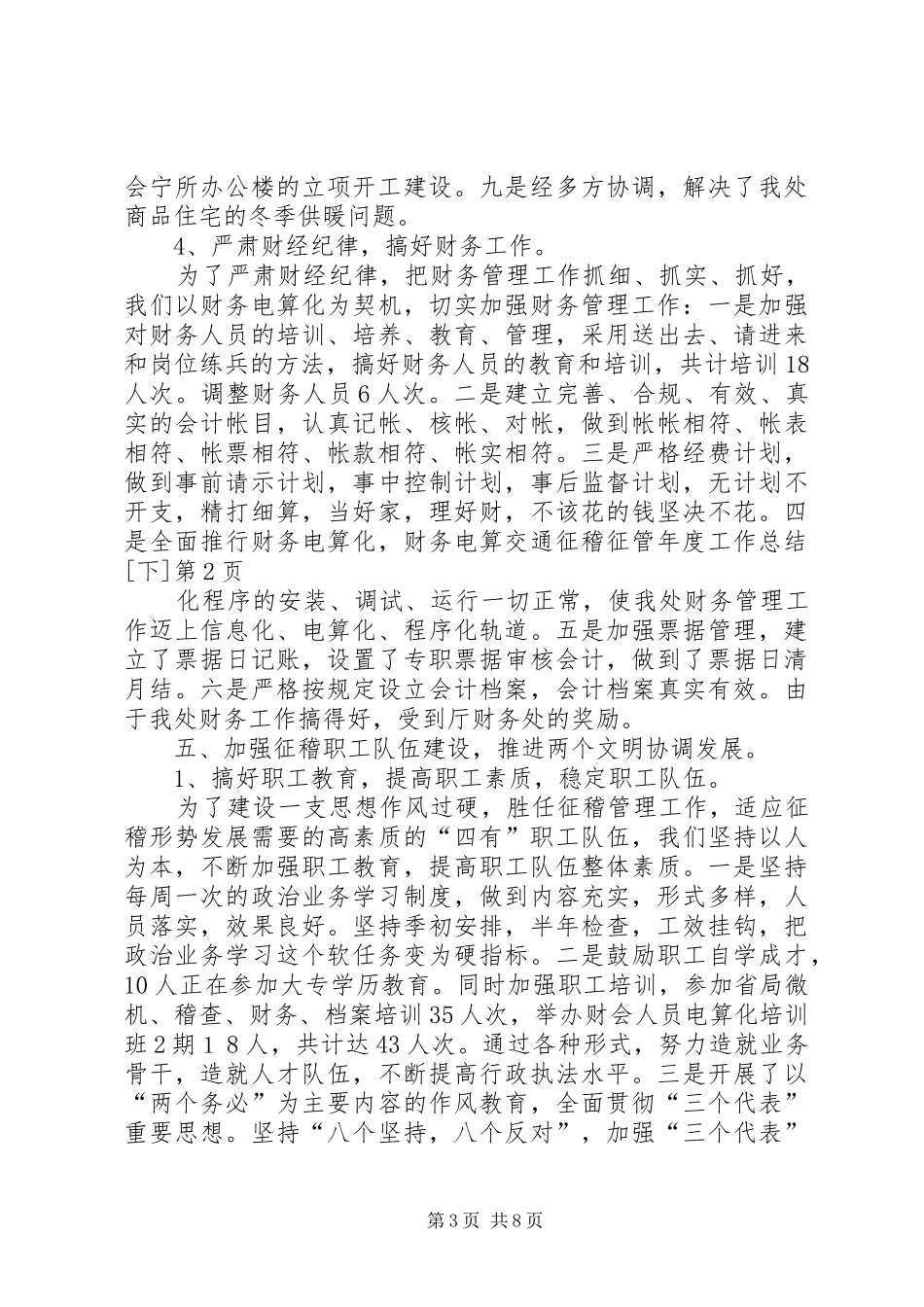 交通征稽征管年度工作总结[下] (3)_第3页