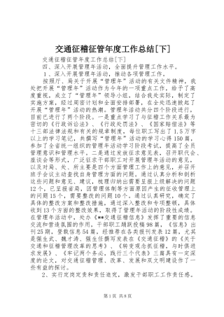 交通征稽征管年度工作总结[下] (3)