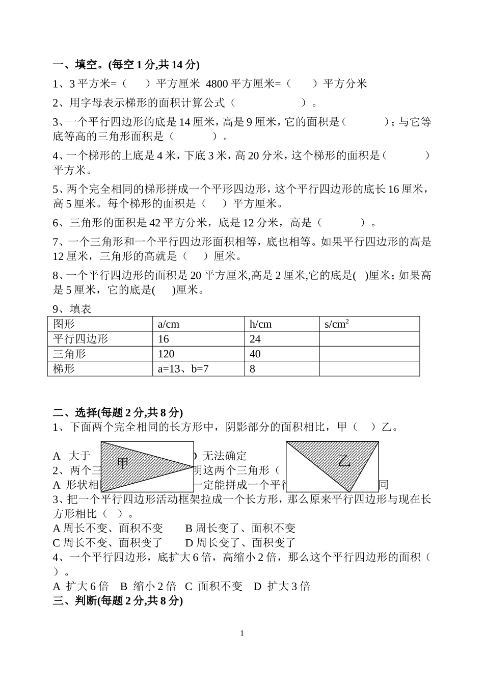 苏教版五年级上册数学-《多边形面积的计算》单元测试试卷_第1页