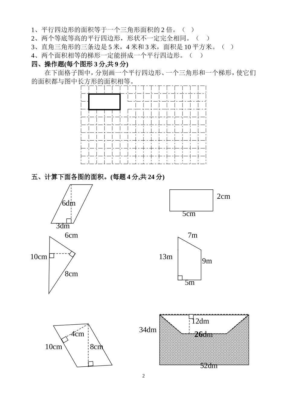 苏教版五年级上册数学-《多边形面积的计算》单元测试试卷_第2页