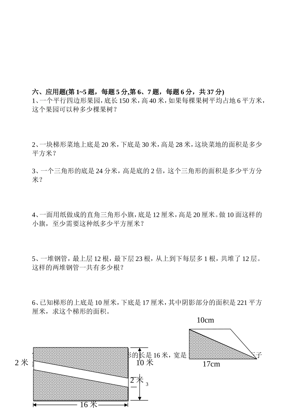 苏教版五年级上册数学-《多边形面积的计算》单元测试试卷_第3页