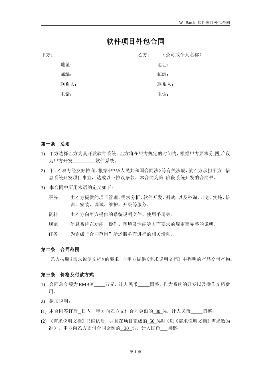 软件项目外包合同_第1页