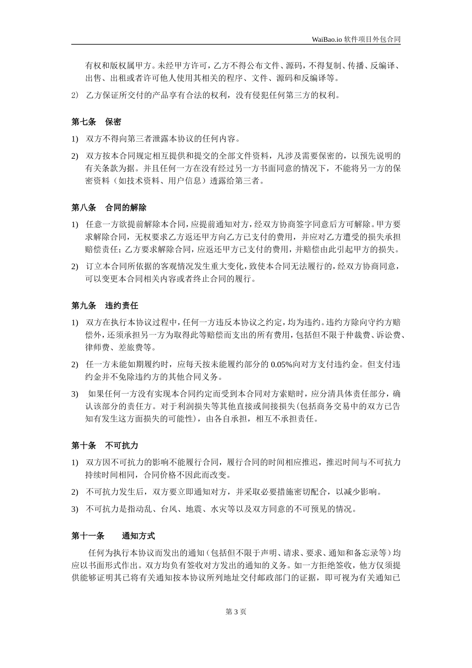 软件项目外包合同_第3页