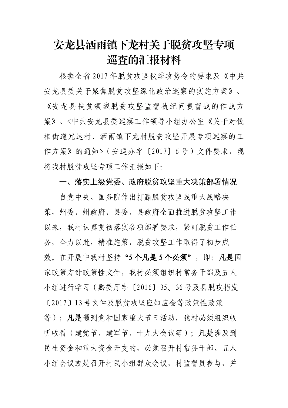 洒雨镇下龙村脱贫攻坚专项巡查汇报材料_第1页