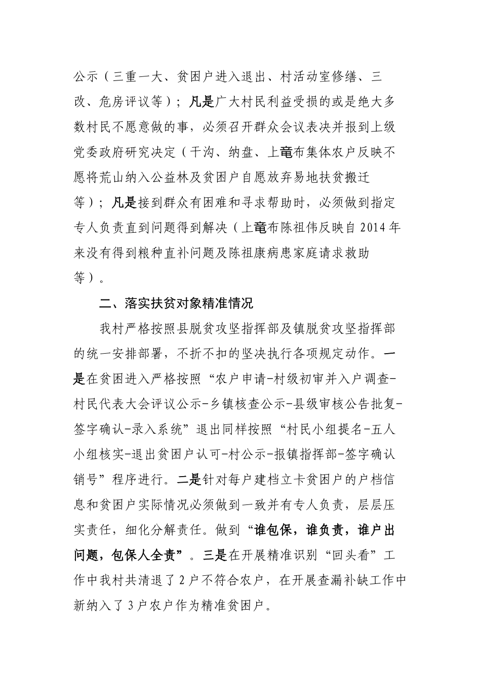 洒雨镇下龙村脱贫攻坚专项巡查汇报材料_第2页