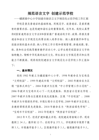 “规范语言文字-创建示范学校”汇报材料