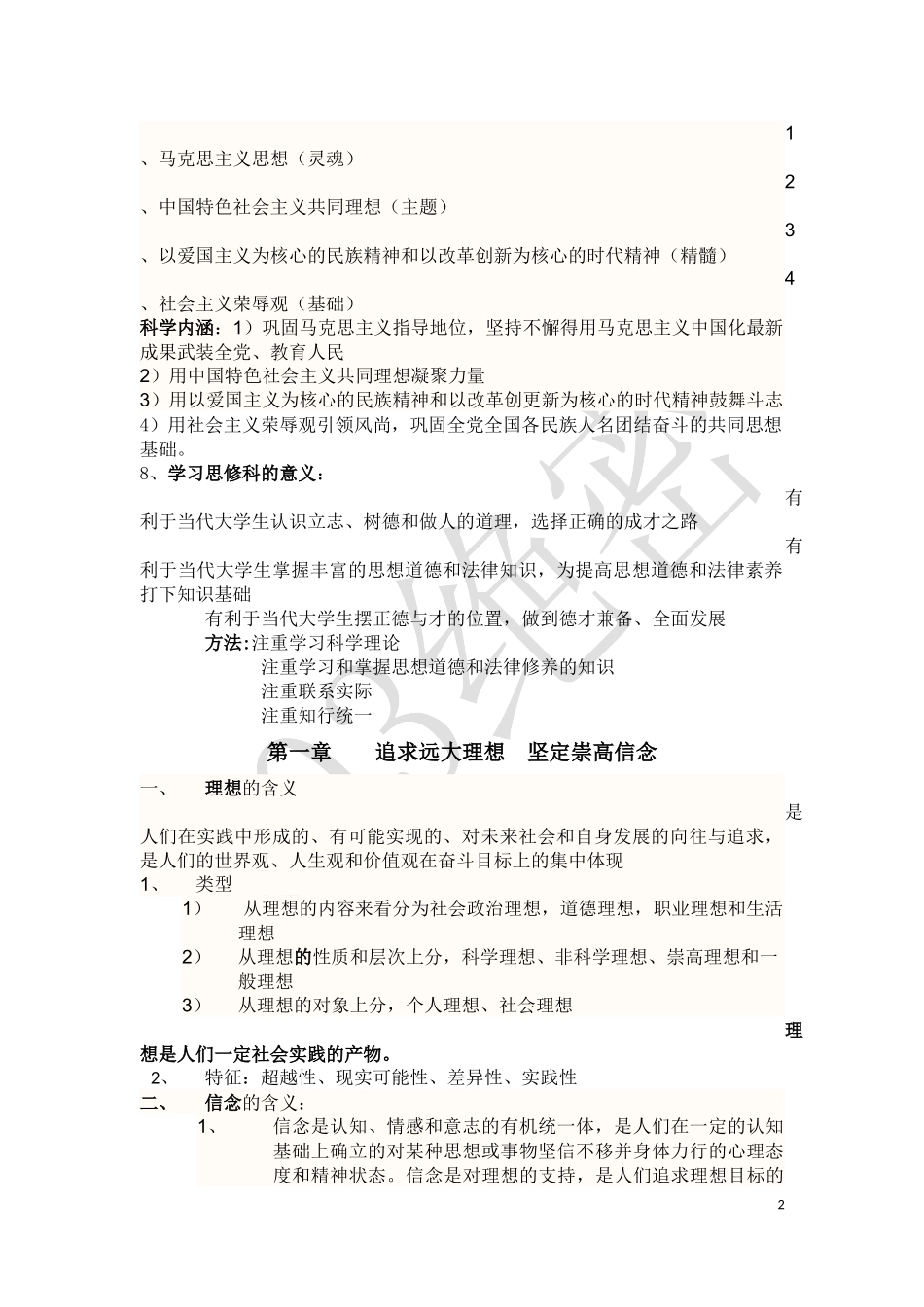 思想道德修养与法律基础知识点_第2页