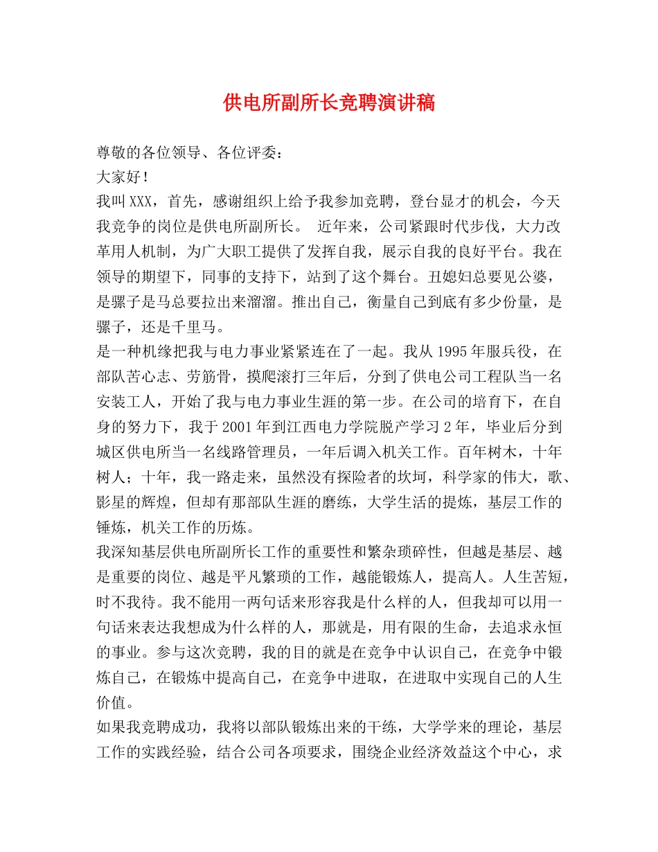 供电所副所长竞聘演讲稿 _第1页