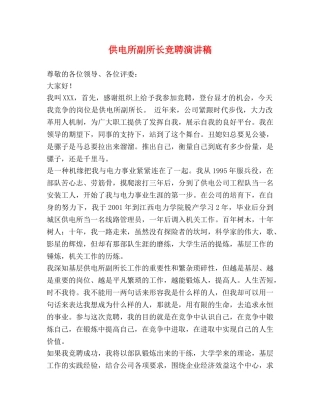 供电所副所长竞聘演讲稿 