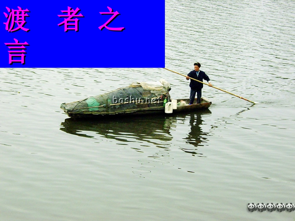 七年级语文下册 《渡者之言》课件 鄂教版_第1页