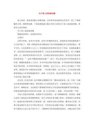 关于爱上阅读演讲稿 