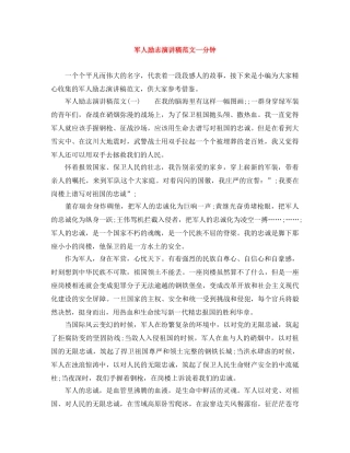 军人励志演讲稿范文一分钟 